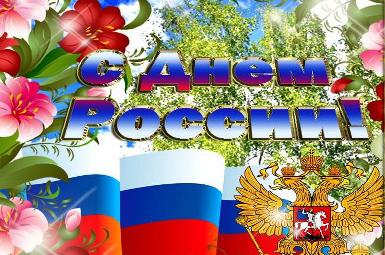 Видео Поздравление С Днем России Бесплатно